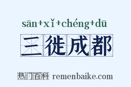 三徙成都是什么意思的图片